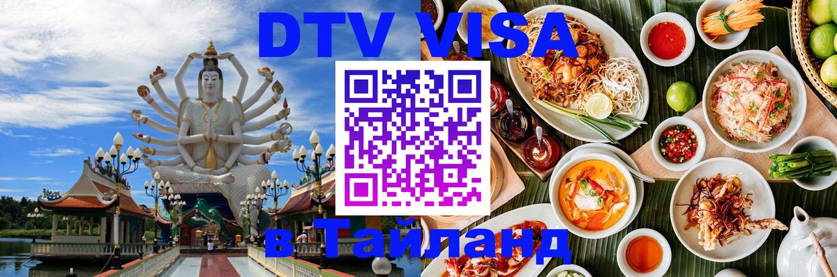 DTV (ДТВ) visa Таиланд Нейпьидо 